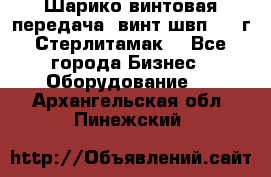 Шарико винтовая передача, винт швп  . (г.Стерлитамак) - Все города Бизнес » Оборудование   . Архангельская обл.,Пинежский 